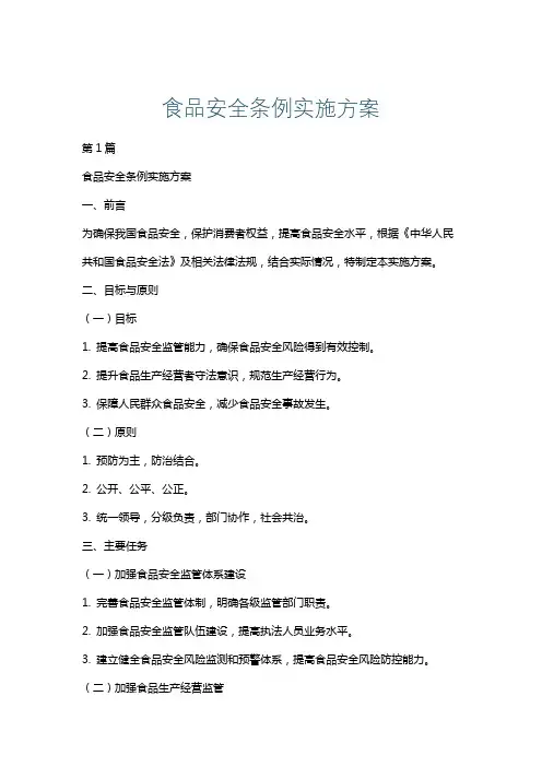 食品安全条例实施方案