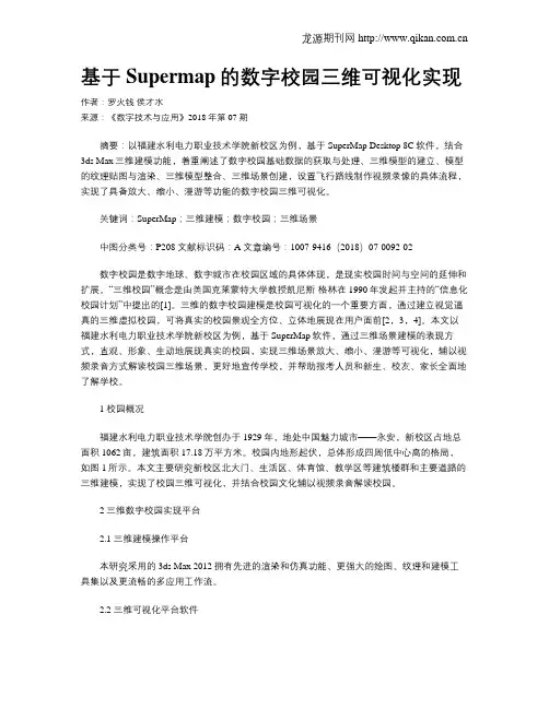 基于Supermap的数字校园三维可视化实现