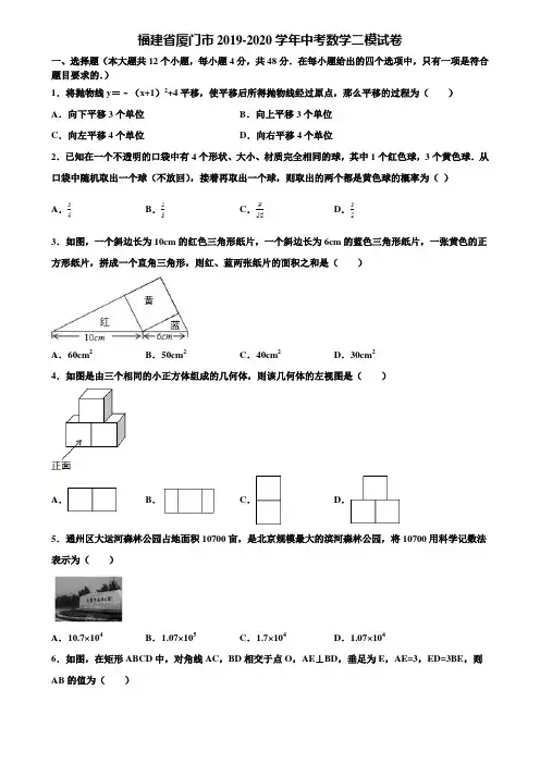 福建省厦门市2019-2020学年中考数学二模试卷含解析