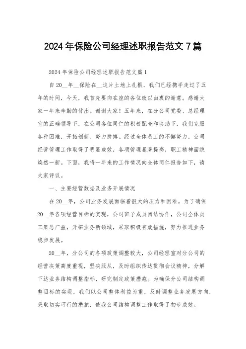 2024年保险公司经理述职报告范文7篇
