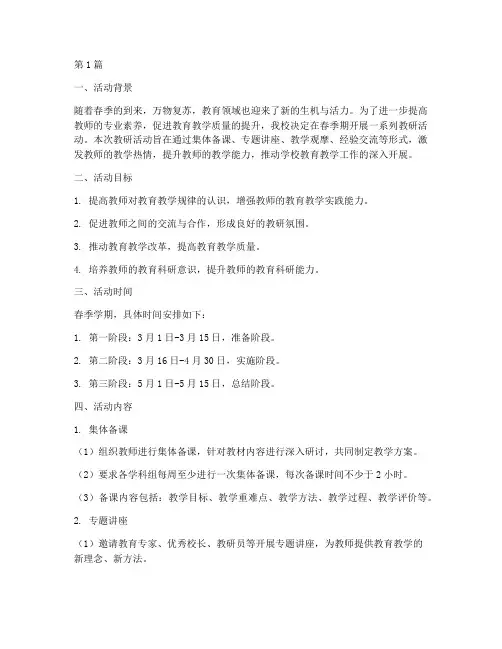 春季期开展教研活动计划(3篇)