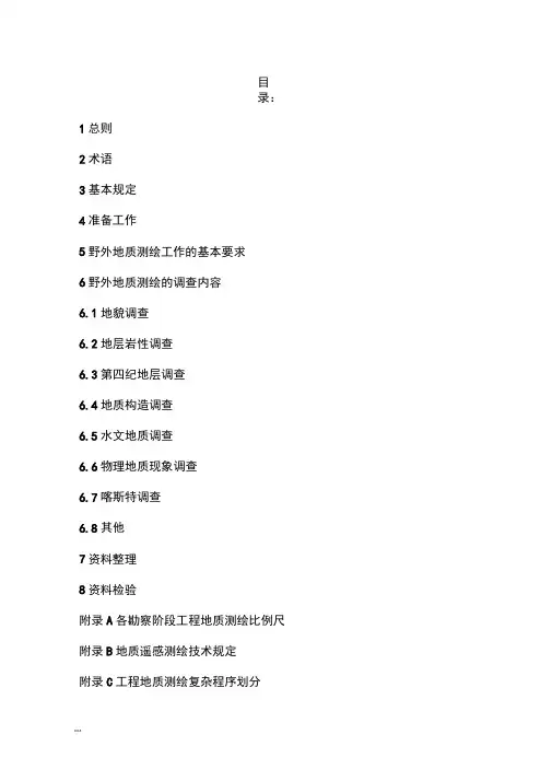 水利水电工程地质测绘规程