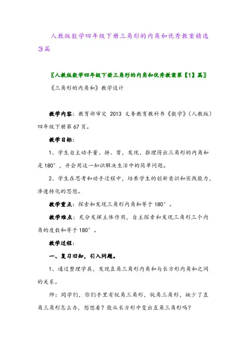 2024年人教版数学四年级下册三角形的内角和优秀教案精选3篇