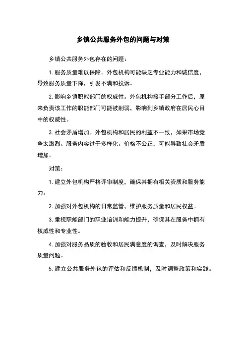 乡镇公共服务外包的问题与对策