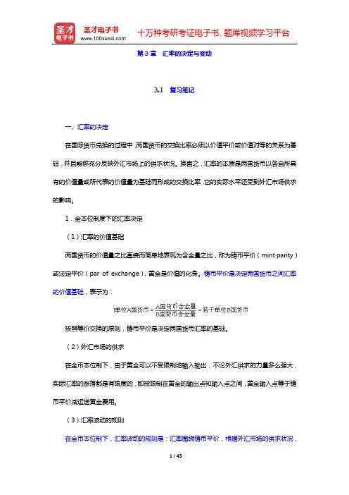 裴平《国际金融学》笔记和课后习题(含考研真题)详解(第3章 汇率的决定与变动)【圣才出品】