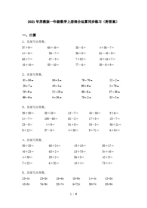 2021年苏教版一年级数学上册混合运算同步练习(附答案)