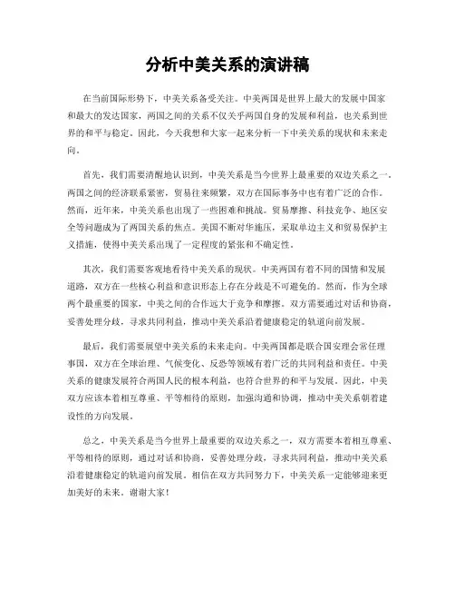 分析中美关系的演讲稿