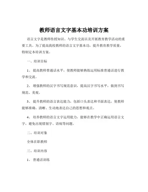教师语言文字基本功培训方案