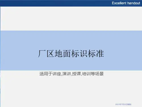 厂区地面标识标准