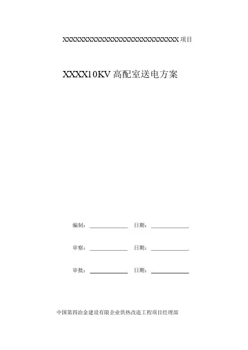10KV配电室送电方案