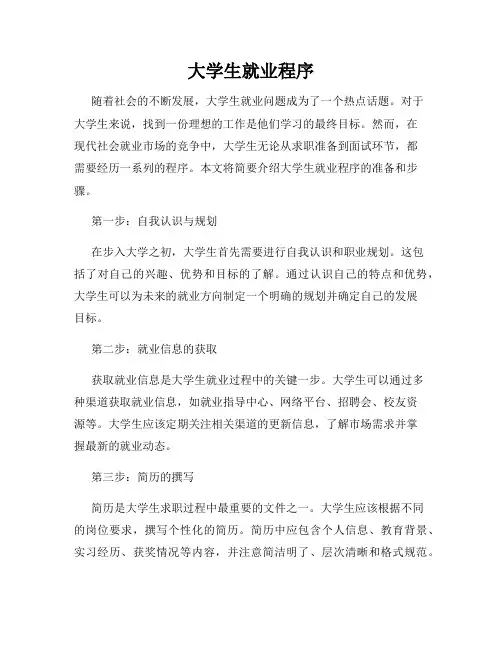 大学生就业程序