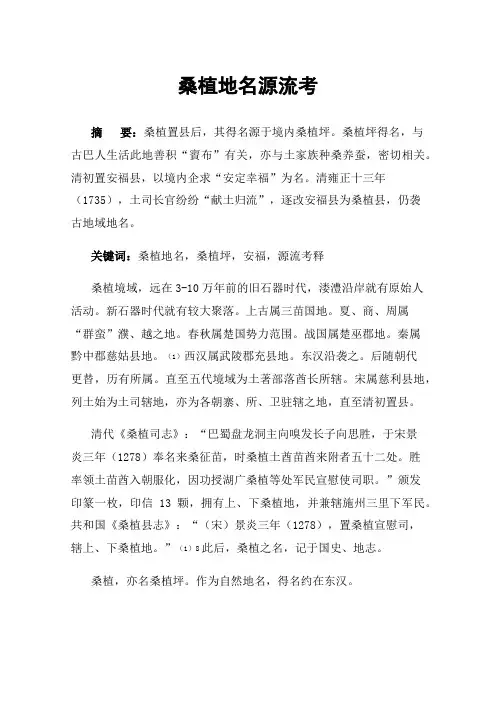 桑植地名源流考