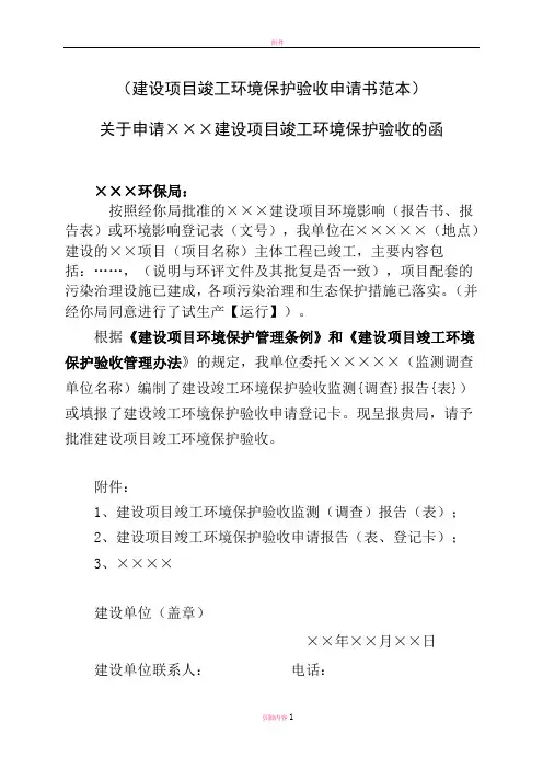 建设项目竣工环境保护验收申请书范本模板