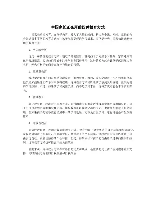 中国家长正在用的四种教育方式