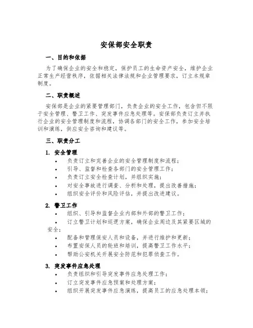 安保部安全职责