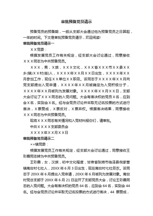 审批预备党员请示