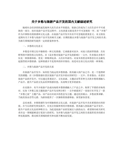关于乡愁与旅游产品开发的国内文献综述研究