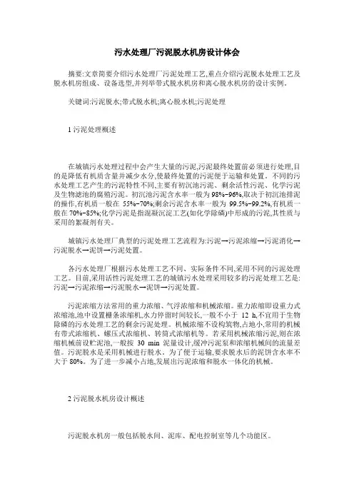 污水处理厂污泥脱水机房设计体会