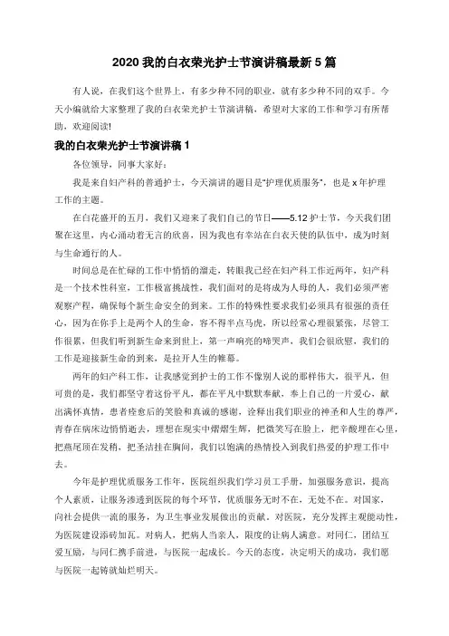 2020我的白衣荣光护士节演讲稿最新5篇