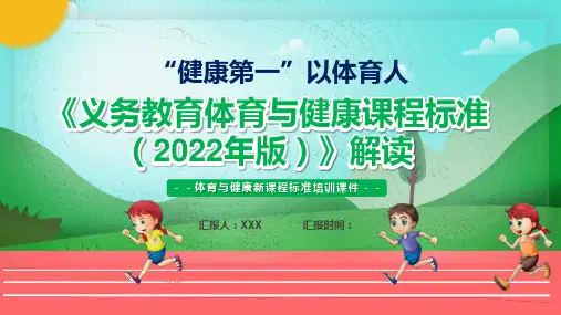 2022年义务教育小学初中体育新课标《体育与健康新课程标准》学习解读PPT课件