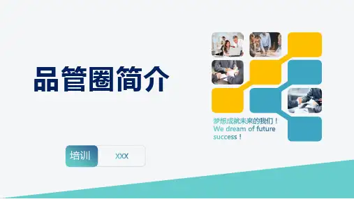 品管圈十大步骤简介