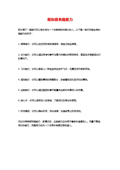 假如我有超能力