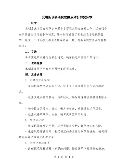 变电所设备巡视危险点分析制度范本