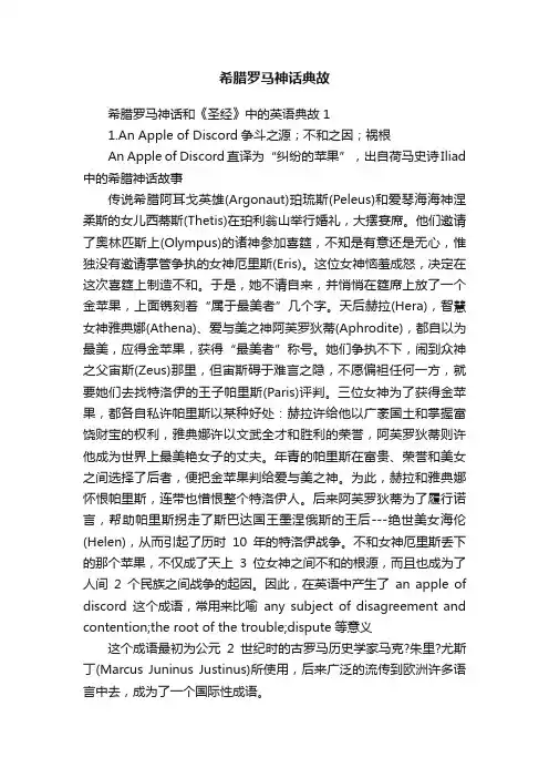 希腊罗马神话典故
