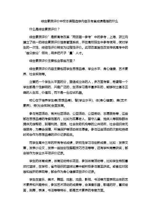 综合素质评价中校本课程选修内容及考查成绩是指的什么