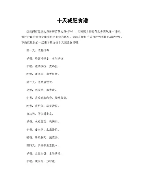 十天减肥食谱