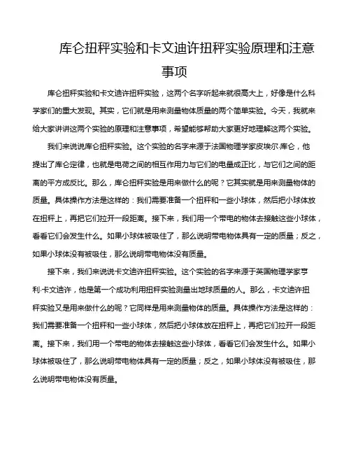 库仑扭秤实验和卡文迪许扭秤实验原理和注意事项