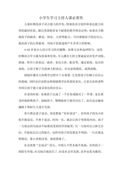 小学生学习主持人课必要性