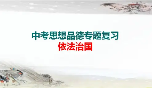 2018年人教版最新版本初中中考思品专题复习依法治国PPT课件