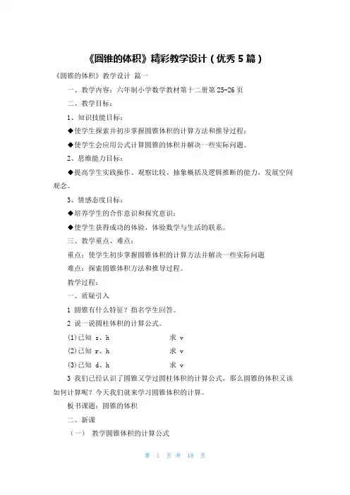 《圆锥的体积》精彩教学设计(优秀5篇)