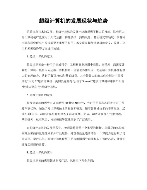 超级计算机的发展现状与趋势