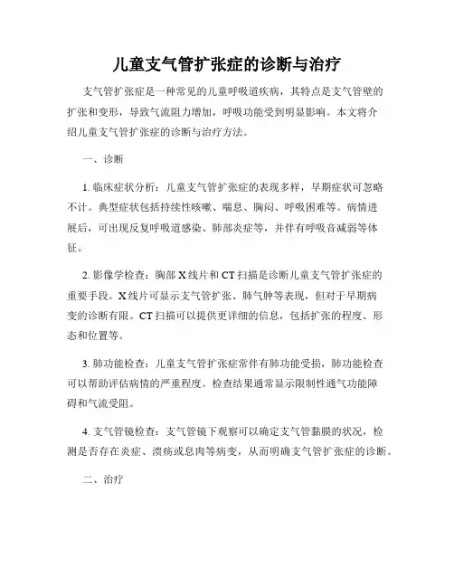儿童支气管扩张症的诊断与治疗