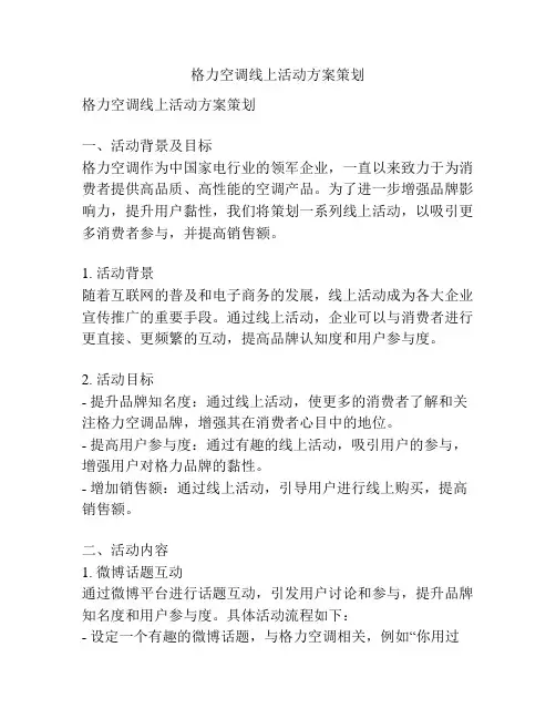 格力空调线上活动方案策划