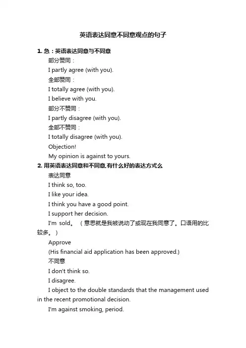 英语表达同意不同意观点的句子