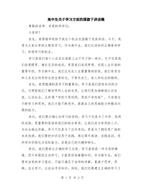 高中生关于学习方面的国旗下讲话稿