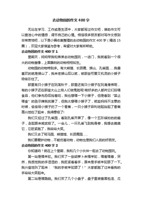 去动物园的作文400字（精选15篇）
