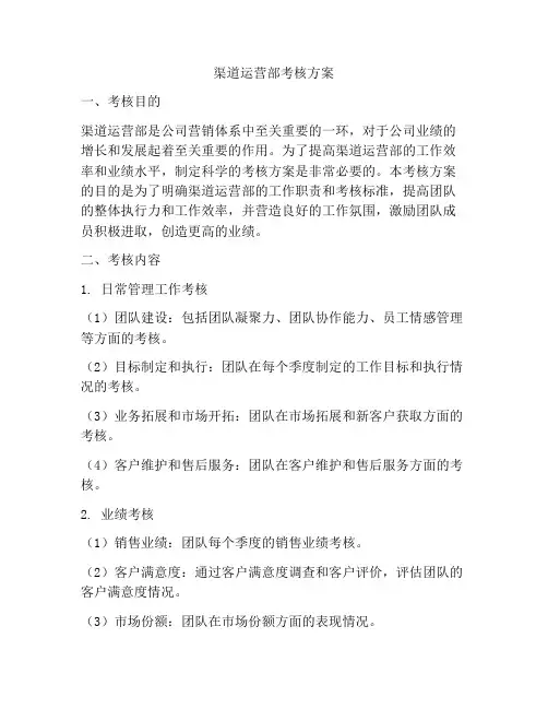 渠道运营部考核方案