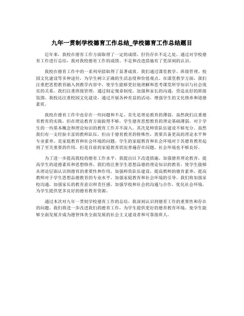 九年一贯制学校德育工作总结_学校德育工作总结题目