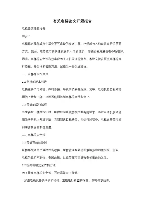 有关电梯论文开题报告