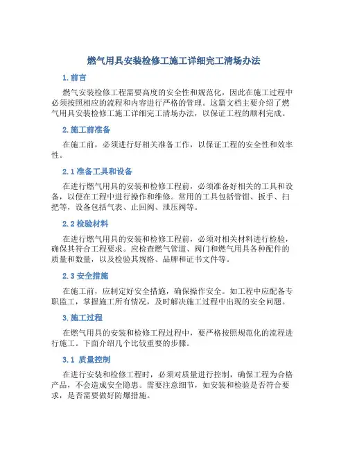 燃气用具安装检修工施工详细完工清场办法