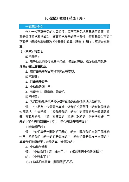 《小星星》教案（精选5篇）
