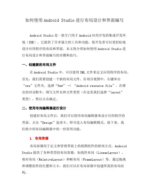 如何使用Android Studio进行布局设计和界面编写(十)