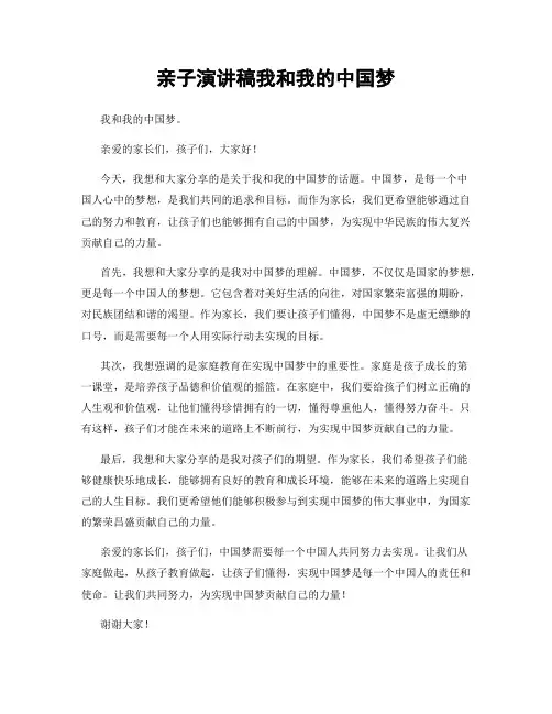 亲子演讲稿我和我的中国梦