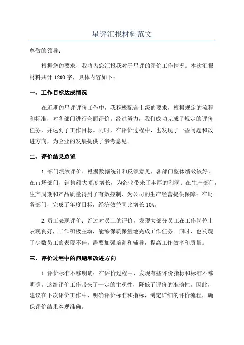 星评汇报材料范文