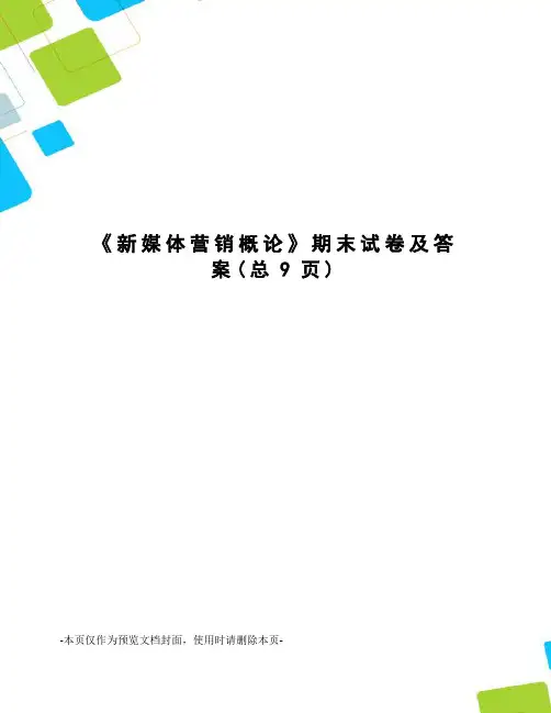 新媒体营销概论期末试卷及答案