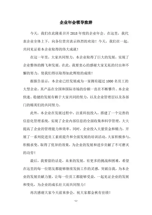 企业年会领导致辞